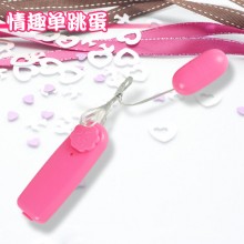 【女用器具】情趣单跳蛋女用跳蛋