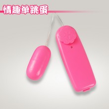 【女用器具】情趣单跳蛋女用跳蛋