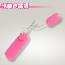 【女用器具】情趣单跳蛋女用跳蛋