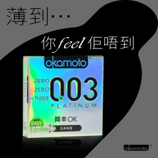 【计生避孕】冈本003白金超薄 3只装(进口产品)