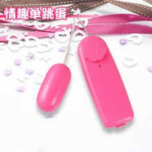 【女用器具】情趣单跳蛋女用跳蛋