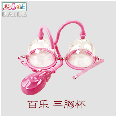 【女用器具】百乐丰胸杯 小号电动吸气 女用乳房增大乳房变大按摩仪器BI-014091-3