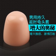 【男用器具】玩爆潮品 龟头增大水晶套增粗增厚延时肉色