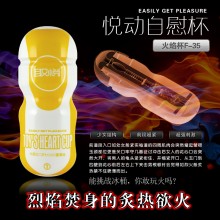 【男用器具】【爱巢】取悦悦动热力杯  喷火黄 男用自慰飞机杯