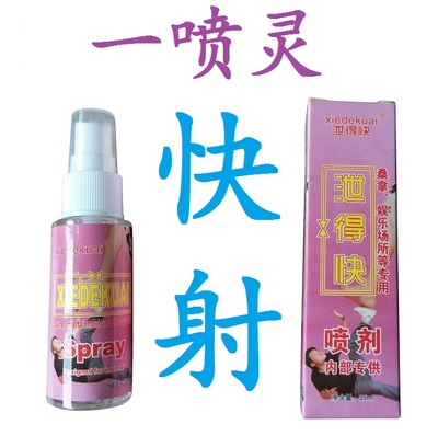 【情趣用品】泄得快 夜店法宝 男用喷剂35ml
