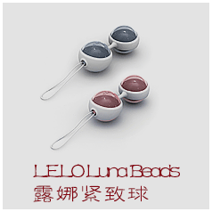 【女用器具】LELO Luna Beads 露娜缩阴球（限价380元）