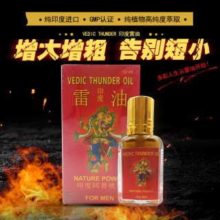 【情趣用品】VEDIC THUNDER 印度雷油 男用助力增勃（大瓶雷油）