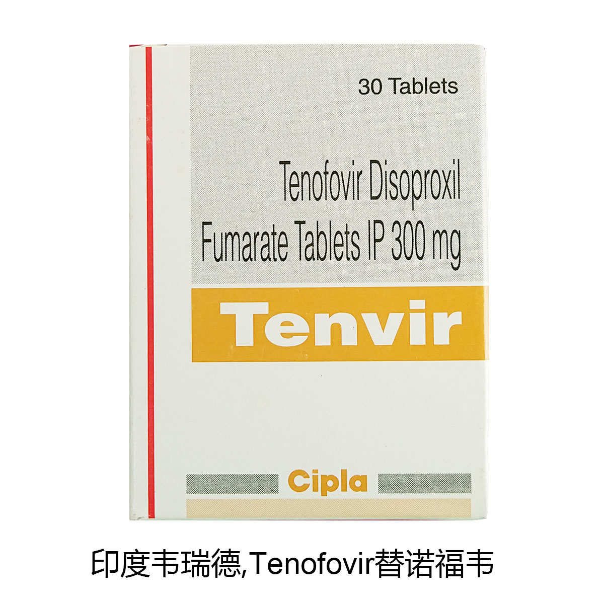 【乙肝】咨询印度替诺福韦tenofovird 300mg*30片/盒